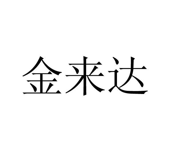 金来达
