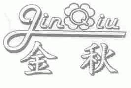 金秋