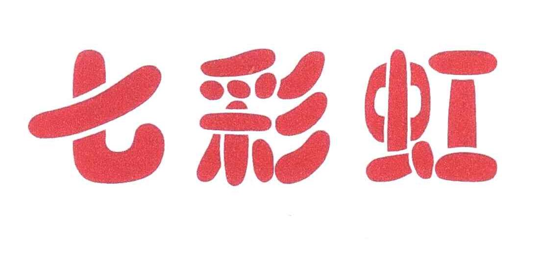 七彩虹
