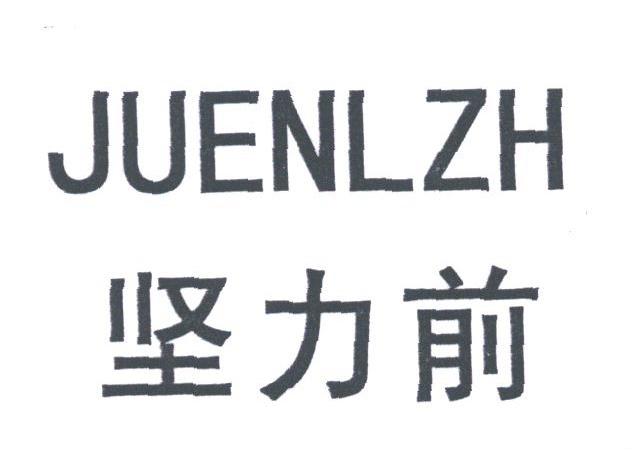 坚力前;JUENLZH