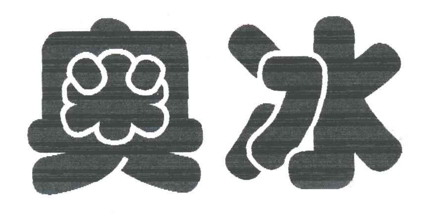 奥冰