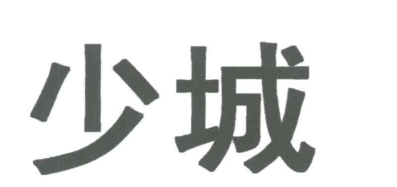 少城