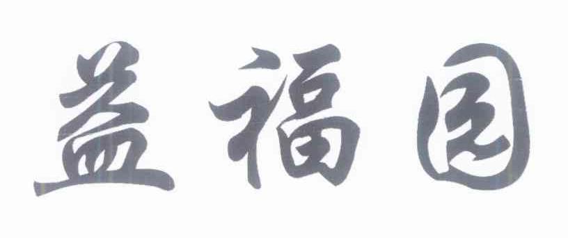 益福园