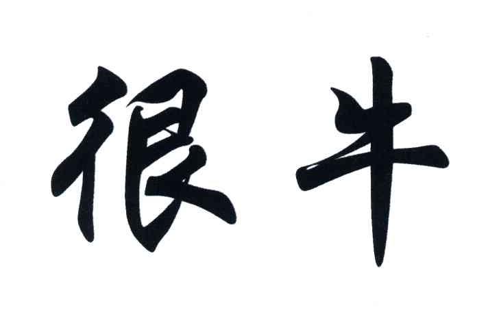 很牛
