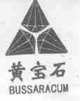 黄宝石;BUSSARACUM