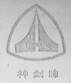 神剑