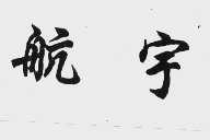 航宇