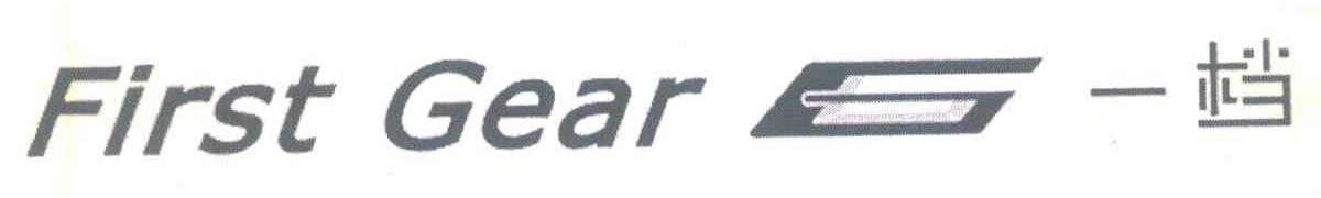 一档 FIRSTGEAR