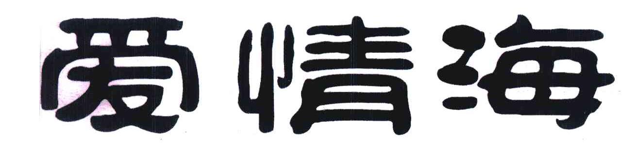 爱情海