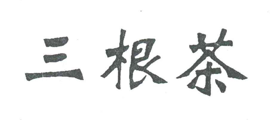 三根茶