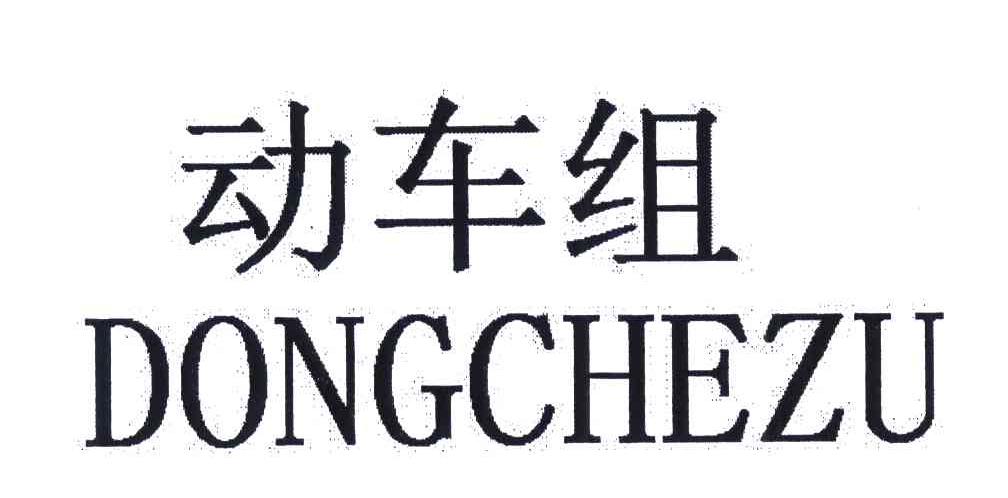动车组