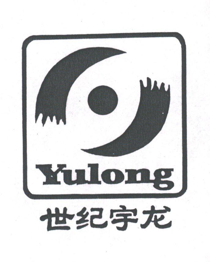 世纪宇龙