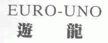 游龙;EURO-UNO