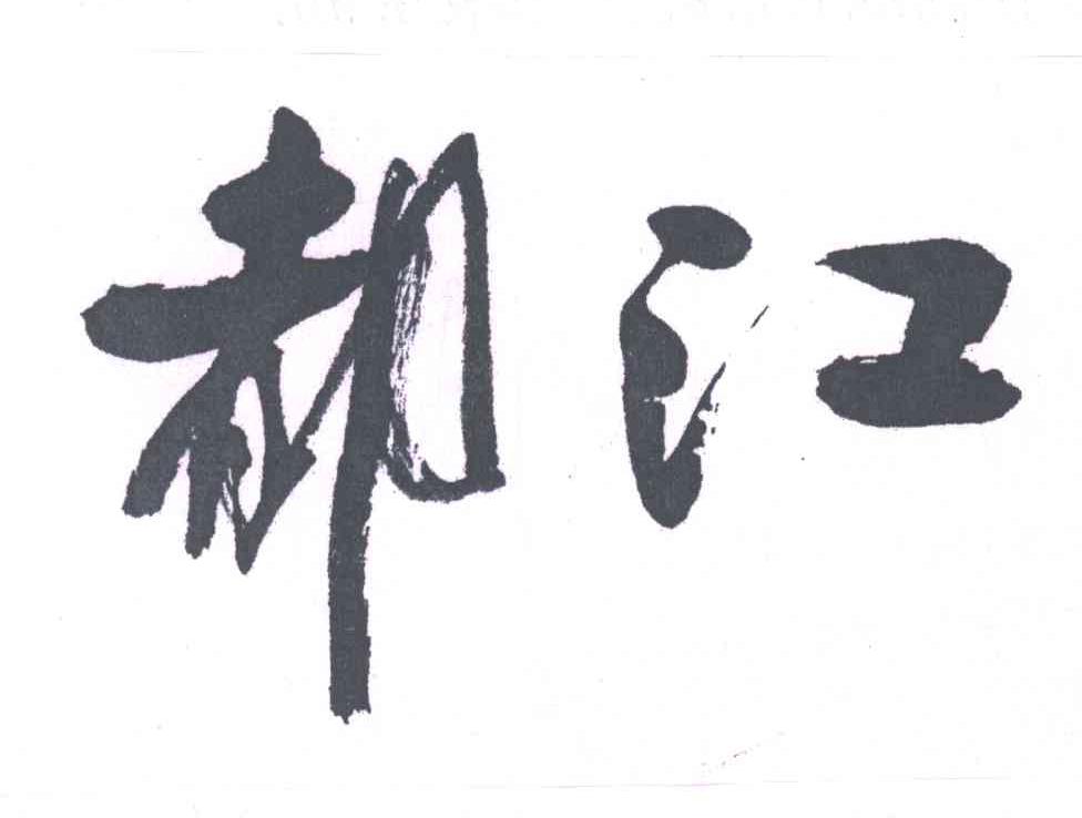 都江