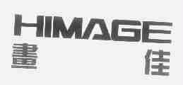 画佳;HIMAGE