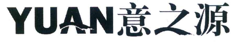 意之源 YUAN