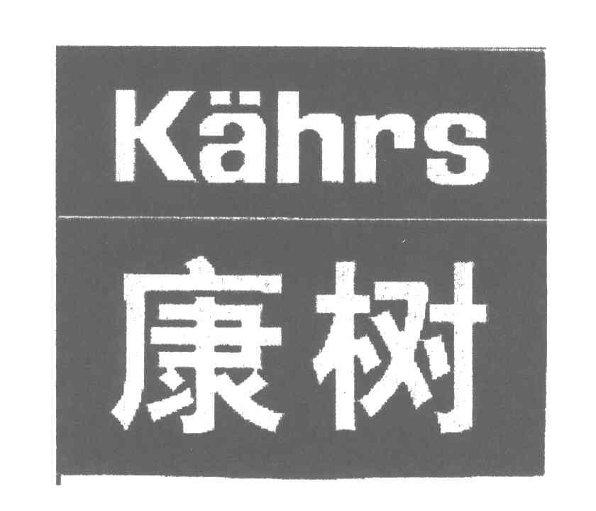 康树;KAHRS