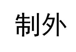 制外