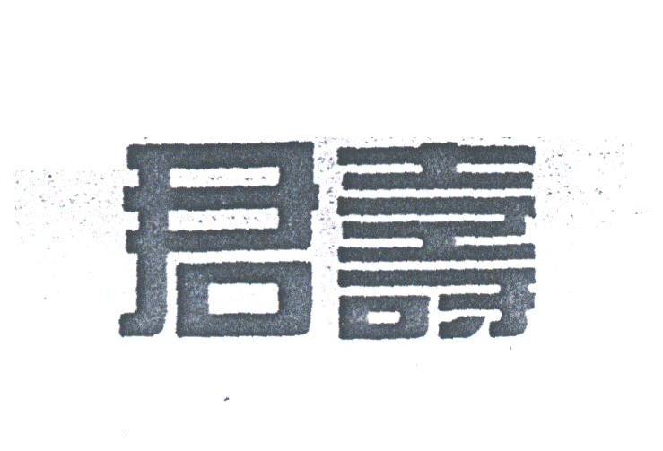 君寿