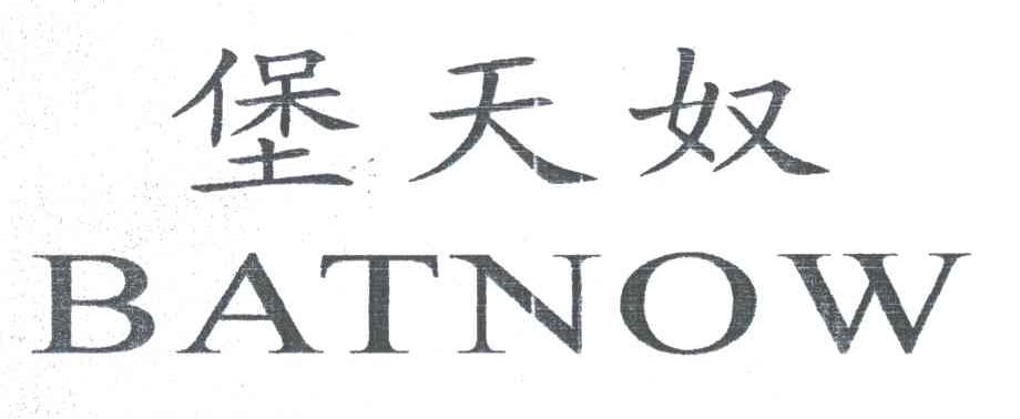 堡天奴;BATNOW