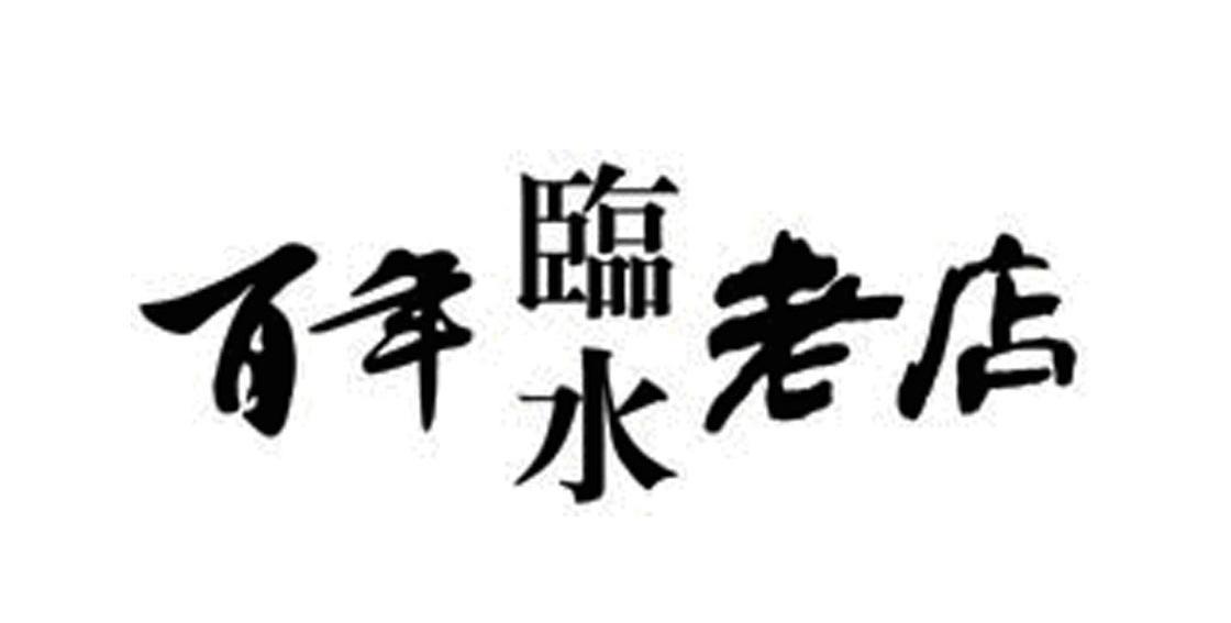 百年临水老店
