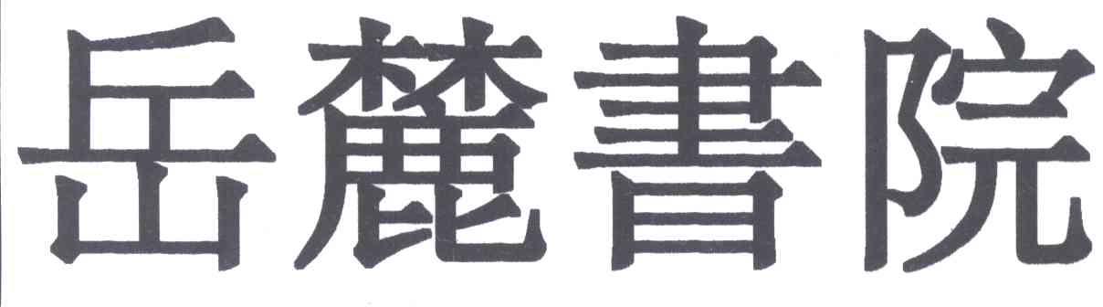 岳麓书院