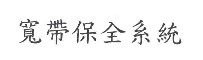 宽带保全系统