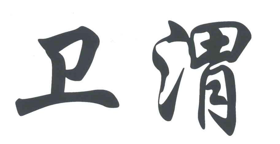 卫渭