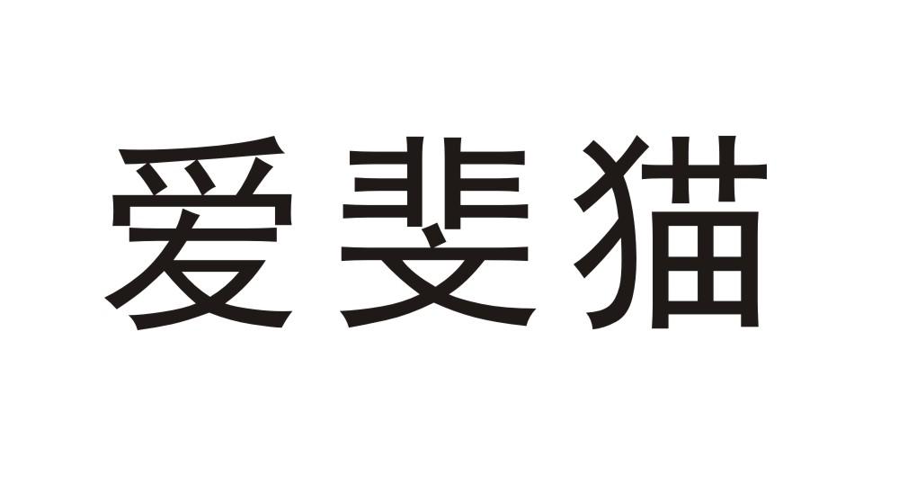 爱斐猫