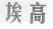 埃高