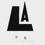 安良
