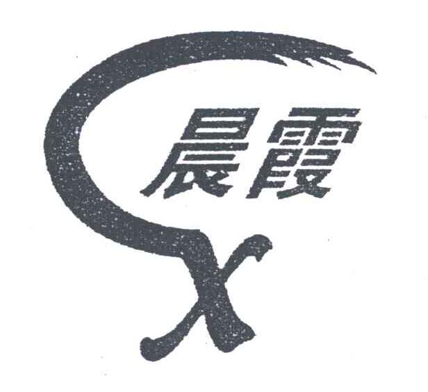 晨霞