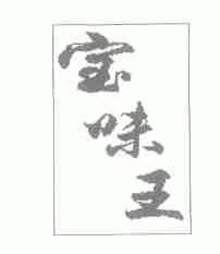 宝味王