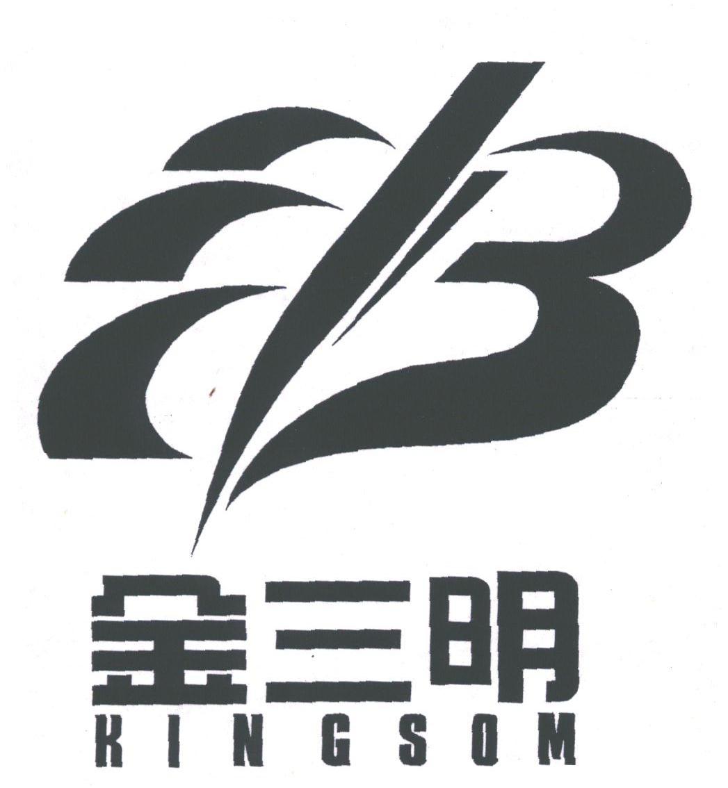 金三明;KINGSOM