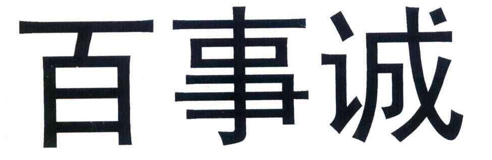 百事诚