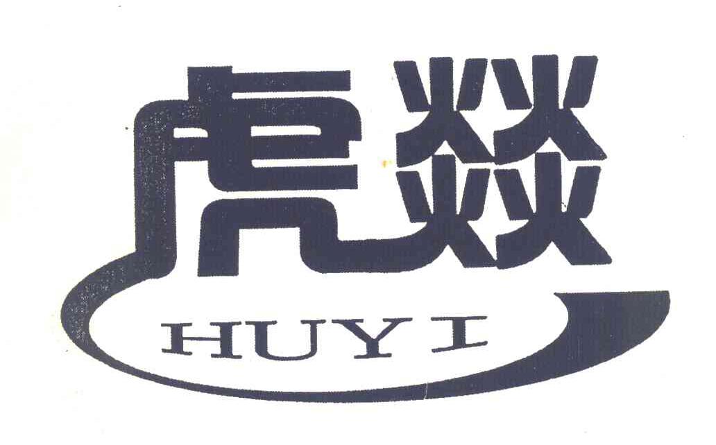 虎燚