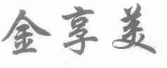 金享美
