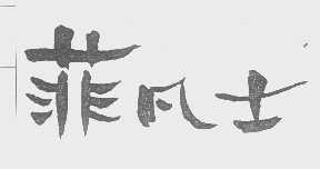 菲凡士