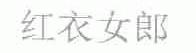 红衣女郎