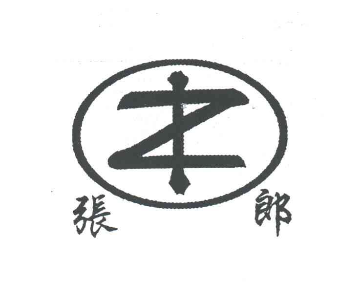 张郎