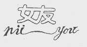 女友