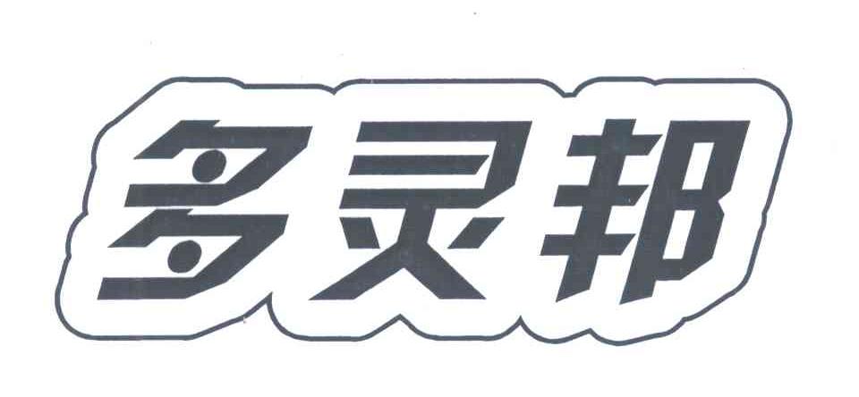 多灵邦