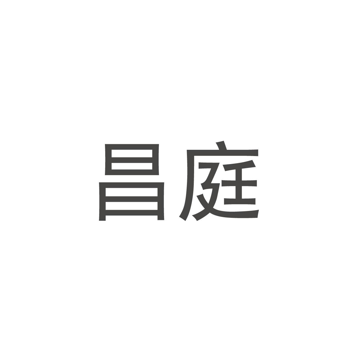 昌庭