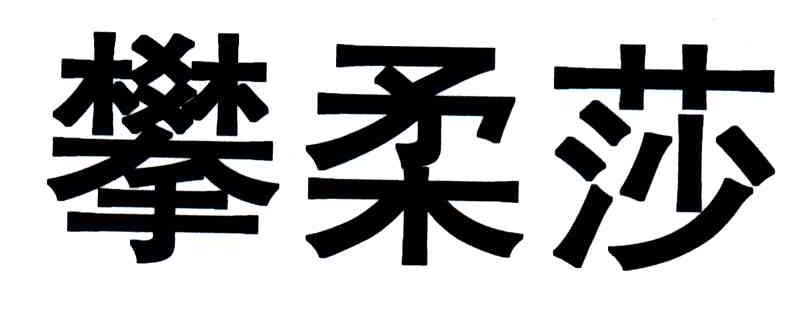 攀柔莎