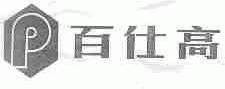 百仕高