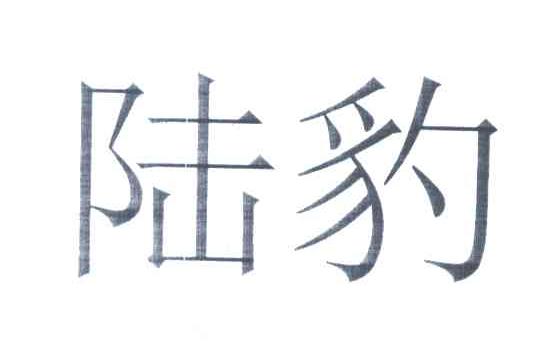 陆豹