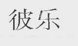 彼乐