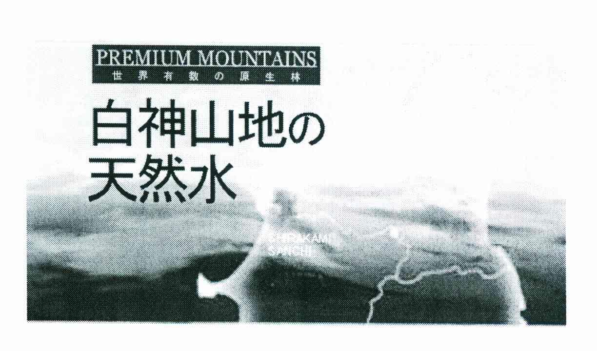 白神山地天然水 世界有数原生林 PREMIUM MOUNTAINS SHIRAKAMI SANCHI