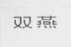 双燕