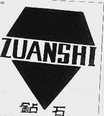 钻石